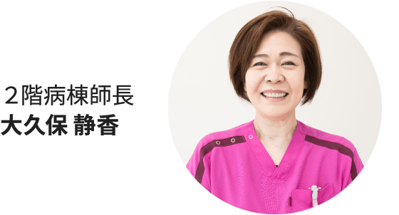 2階病棟師長|大久保 静香