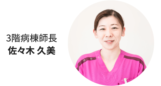 3階病棟師長|佐々木 久美